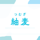 【紬麦／つむぎ】名前の意味は？キラキラネーム？後悔しないための名付け全知識