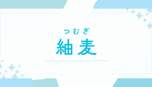 【紬麦／つむぎ】名前の意味は？キラキラネーム？後悔しないための名付け全知識