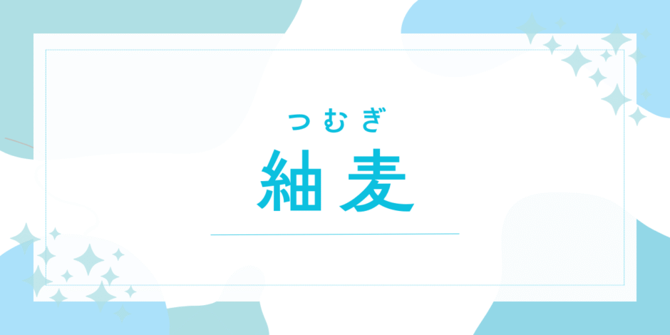 【紬麦／つむぎ】名前の意味は？キラキラネーム？後悔しないための名付け全知識