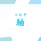 【紬／つむぎ】名前の意味は？「良くない」って本当？男の子でもOK？後悔しないための全知識