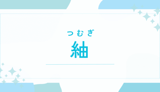 【紬／つむぎ】名前の意味は？「良くない」って本当？男の子でもOK？後悔しないための全知識