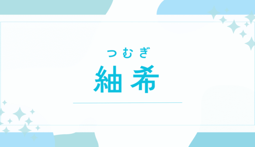 【紬希／つむぎ】名前の意味は？キラキラネーム？後悔しないための全知識