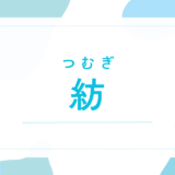 【紡／つむぎ】名前の意味は？「紬」との違いは？良くない？後悔しないための全知識