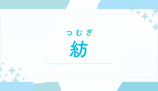 【紡／つむぎ】名前の意味は？「紬」との違いは？良くない？後悔しないための全知識