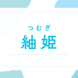【紬姫／つむぎ】名前の意味は？キラキラネームで後悔する？名付けの全知識を徹底解説