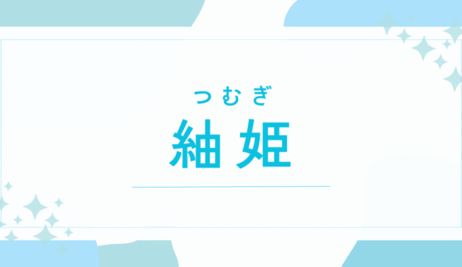 【紬姫／つむぎ】名前の意味は？キラキラネームで後悔する？名付けの全知識を徹底解説