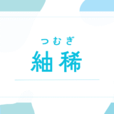 【紬稀／つむぎ】名前の意味は？キラキラネーム？後悔しないための名付け完全ガイド