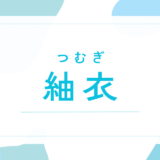 【紬衣／つむぎ】名前の意味は？キラキラネーム？後悔しないための名付け徹底解説