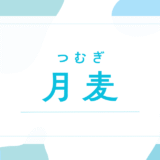 【月麦／つむぎ】名前の意味は？キラキラネーム？後悔しないための名付け徹底解説