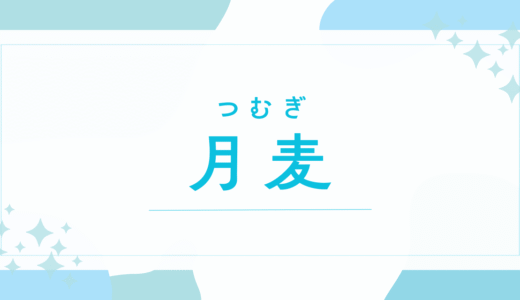 【月麦／つむぎ】名前の意味は？キラキラネーム？後悔しないための名付け徹底解説