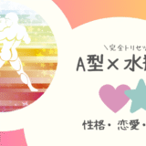 「A型×水瓶座（みずがめ座）」占い