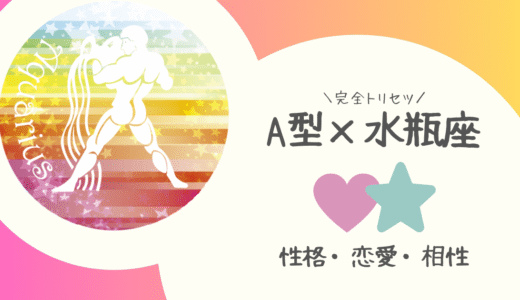 【A型×水瓶座】の完全トリセツ｜性格・恋愛・仕事・相性を徹底解説！ | 血液型×星座占い