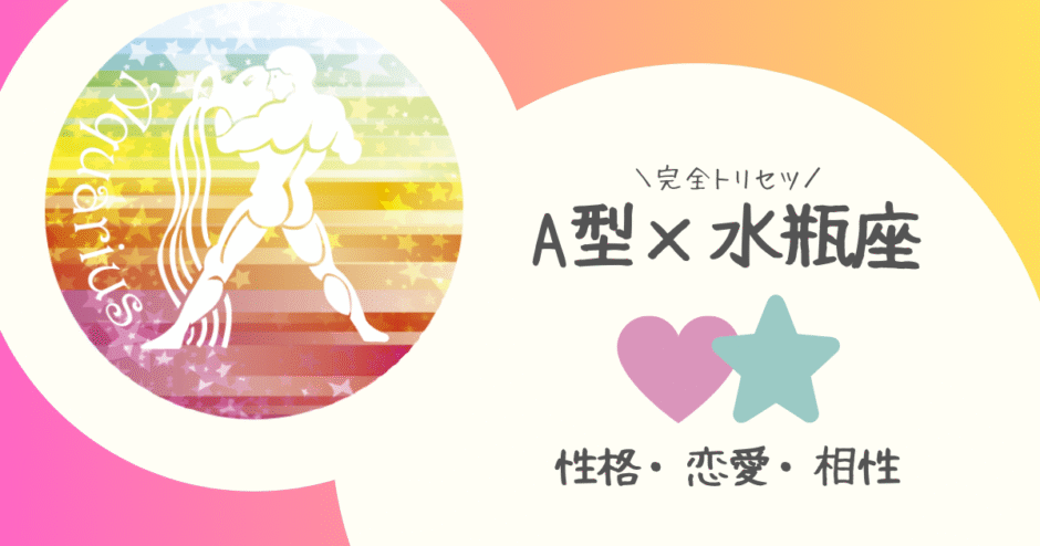 「A型×水瓶座（みずがめ座）」占い