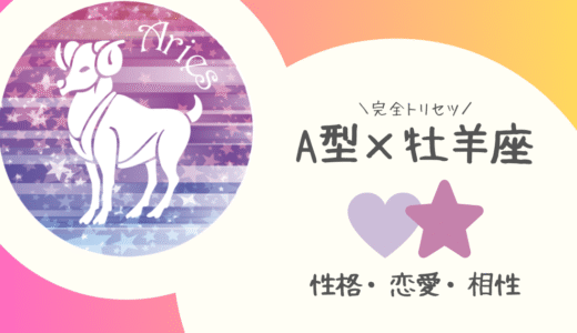 【A型×牡羊座】の完全トリセツ｜性格・恋愛・仕事・相性を徹底解説！ | 血液型×星座占い