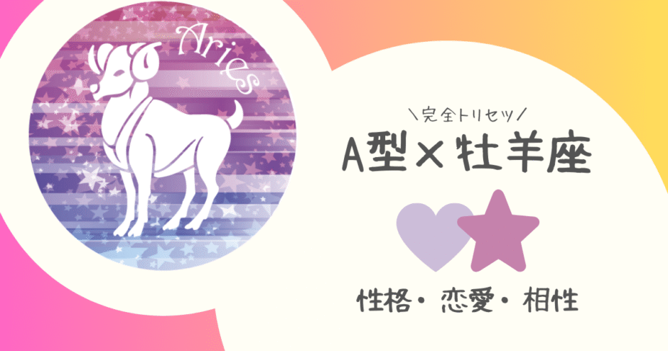 「A型×牡羊座（おひつじ座）」占い