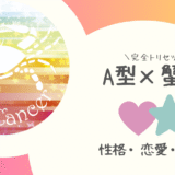 「A型×蟹座（かに座）」占い