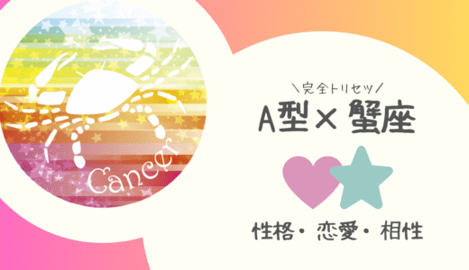 【A型×蟹座】の完全トリセツ｜性格・恋愛・仕事・相性を徹底解説！ | 血液型×星座占い