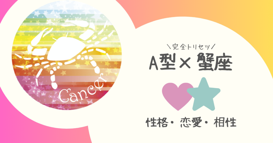 「A型×蟹座（かに座）」占い