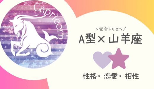 【A型×山羊座】の完全トリセツ｜性格・恋愛・仕事・相性を徹底解説！ | 血液型×星座占い
