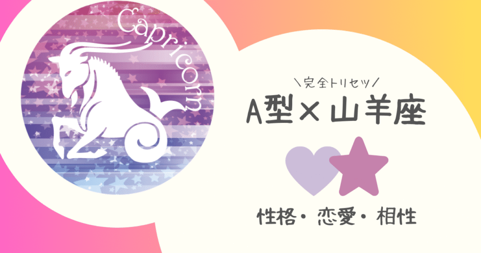 「A型×山羊座（やぎ座）」占い