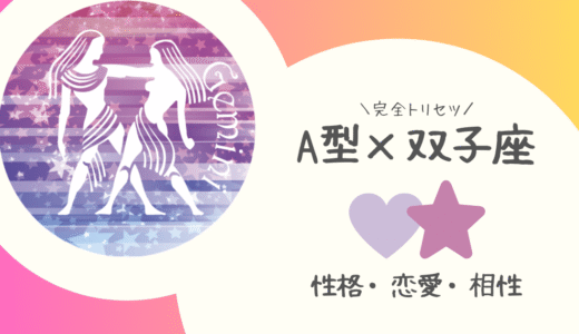 【A型×双子座】の完全トリセツ｜性格・恋愛・仕事・相性を徹底解説！ | 血液型×星座占い