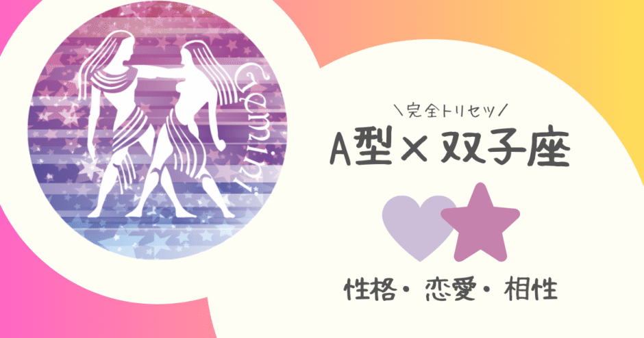 「A型×双子座（ふたご座）」占い