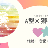 「A型×獅子座（しし座）」占い