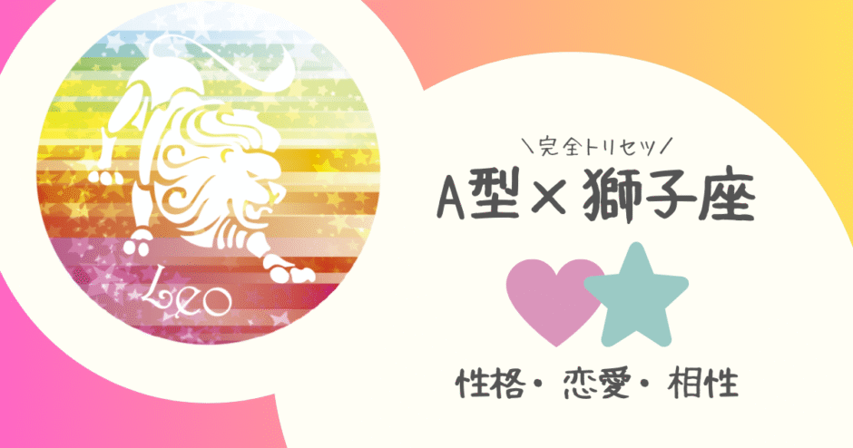 「A型×獅子座（しし座）」占い