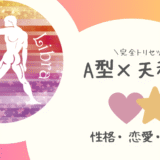 「A型×天秤座（てんびん座）」占い