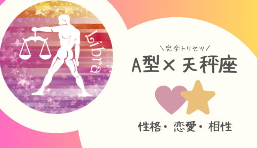 【A型×天秤座】の完全トリセツ｜性格・恋愛・仕事・相性を徹底解説！ | 血液型×星座占い