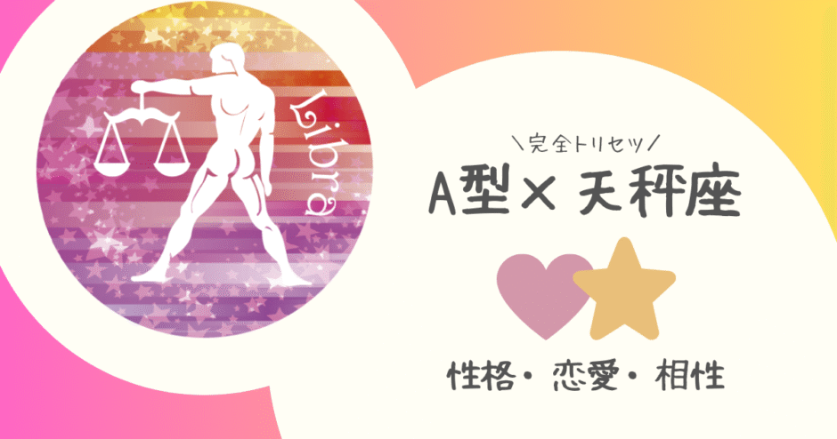 「A型×天秤座（てんびん座）」占い