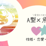 「A型×魚座（うお座）」占い