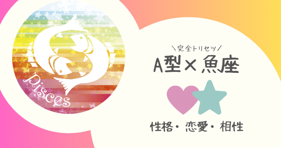 「A型×魚座（うお座）」占い