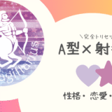 「A型×射手座（いて座）」占い