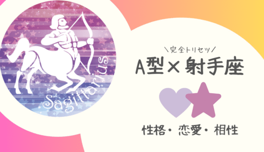 【A型×射手座】の完全トリセツ｜性格・恋愛・仕事・相性を徹底解説！ | 血液型×星座占い