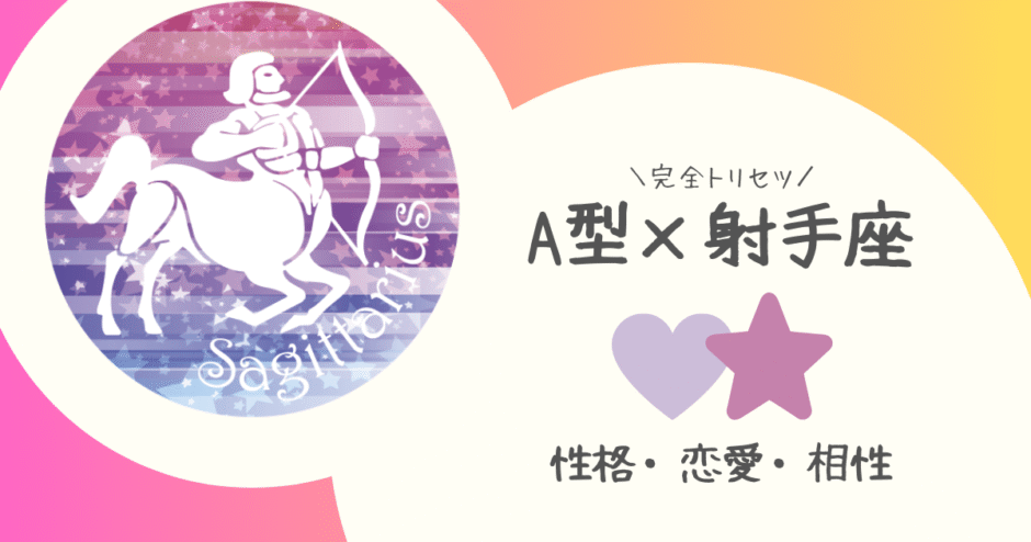 「A型×射手座（いて座）」占い