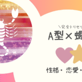 「A型×蠍座（さそり座）」占い