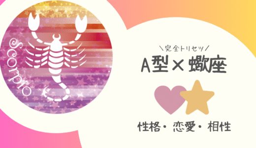【A型×蠍座】の完全トリセツ｜性格・恋愛・仕事・相性を徹底解説！ | 血液型×星座占い