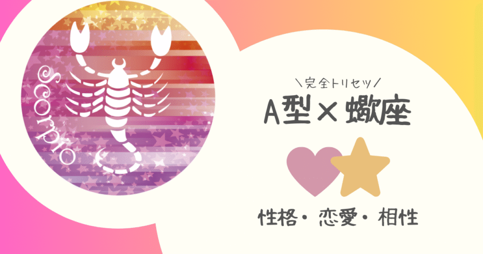 「A型×蠍座（さそり座）」占い