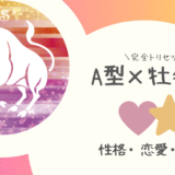 「A型×牡牛座（おうし座）」占い