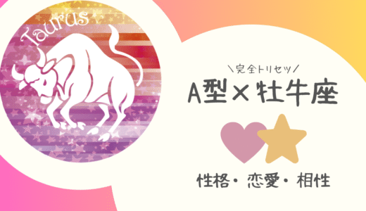 【A型×牡牛座】の完全トリセツ｜性格・恋愛・仕事・相性を徹底解説！ | 血液型×星座占い