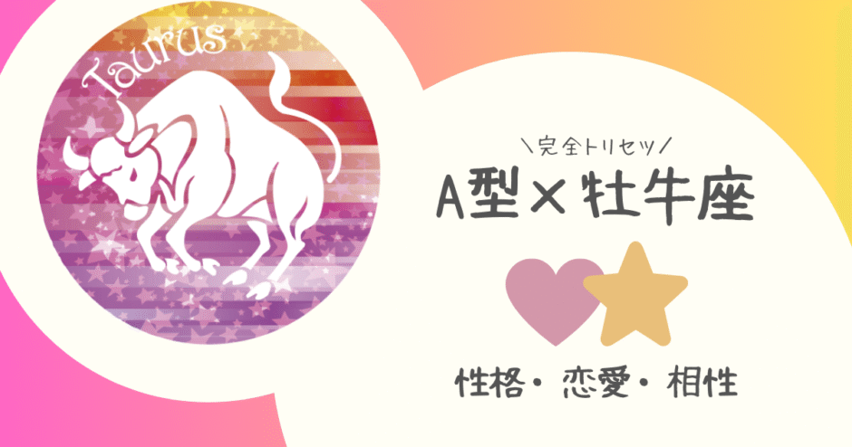 「A型×牡牛座（おうし座）」占い