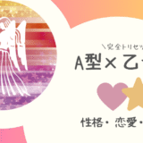 「A型×乙女座（おとめ座）」占い