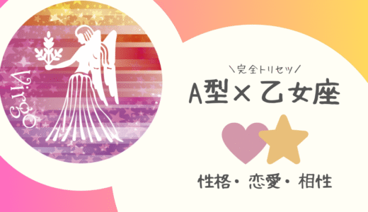 【A型×乙女座】の完全トリセツ｜性格・恋愛・仕事・相性を徹底解説！ | 血液型×星座占い