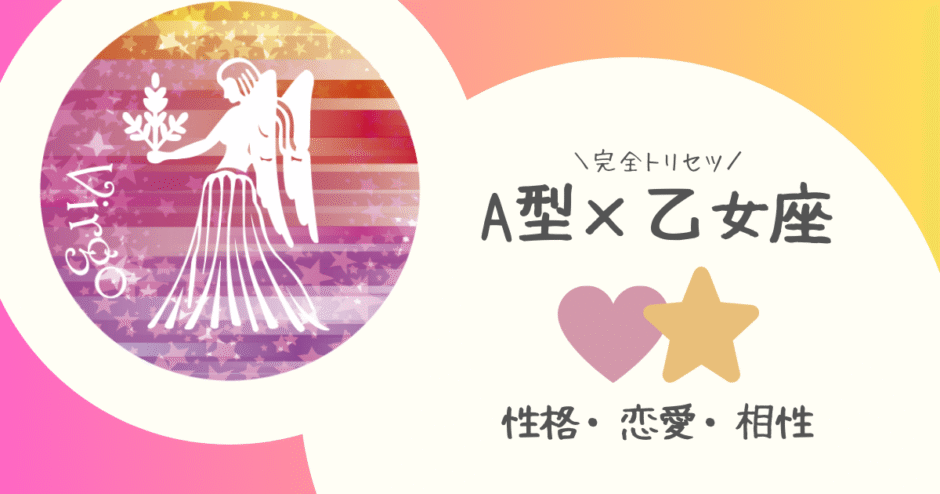 「A型×乙女座（おとめ座）」占い