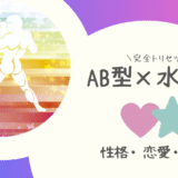 「AB型×水瓶座（みずがめ座）」占い