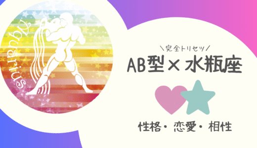 【AB型×水瓶座】の完全トリセツ｜性格・恋愛・仕事・相性を徹底解説！ | 血液型×星座占い