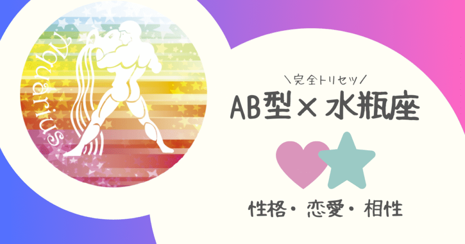 「AB型×水瓶座（みずがめ座）」占い