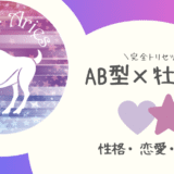「AB型×牡羊座（おひつじ座）」占い