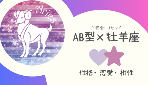 【AB型×牡羊座】の完全トリセツ｜性格・恋愛・仕事・相性を徹底解説！ | 血液型×星座占い